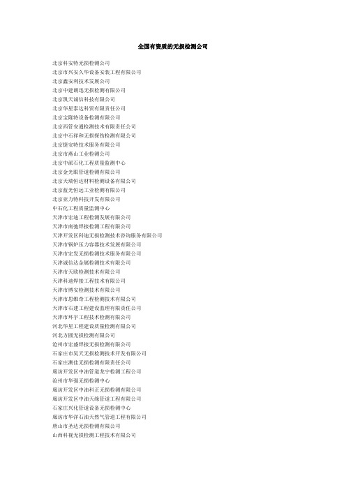 2014全国有资质的无损检测公司