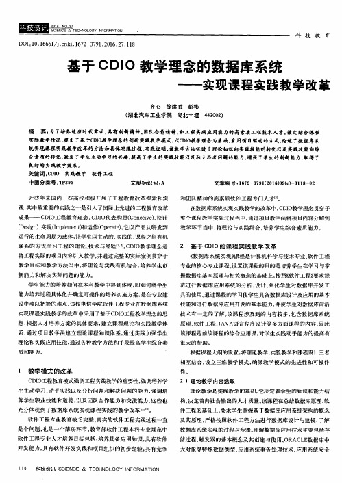 基于CDIO教学理念的数据库系统——实现课程实践教学改革