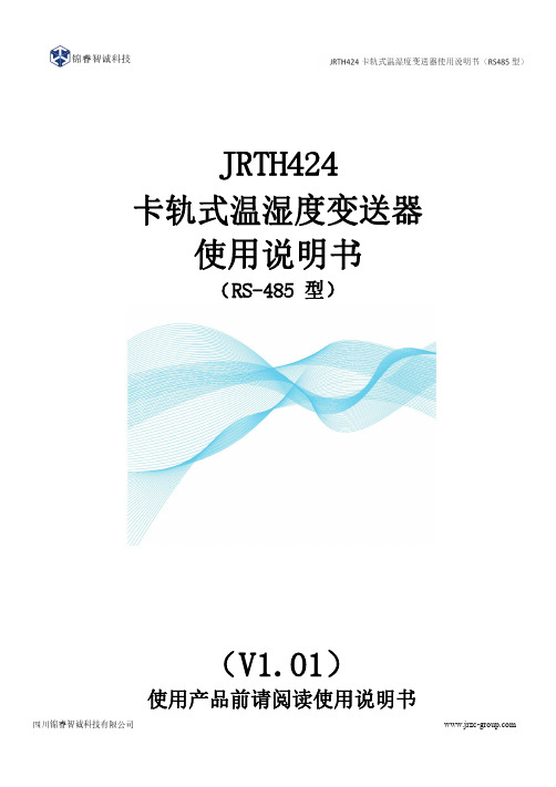 JRTH424 卡轨式温湿度变送器使用说明书（RS485 型）