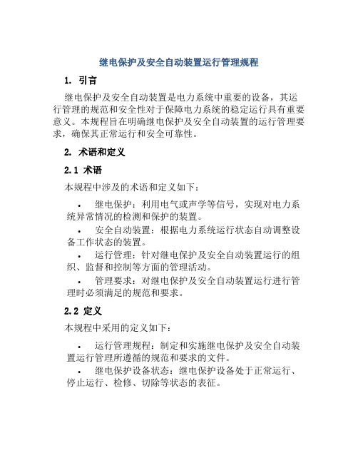 继电保护及安全自动装置运行管理规程