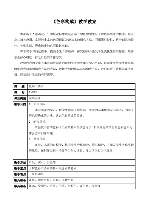 色彩构成教学教案