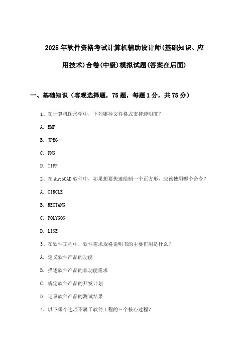 2025年软件资格考试计算机辅助设计师(中级)(基础知识、应用技术)合卷试题及答案指导