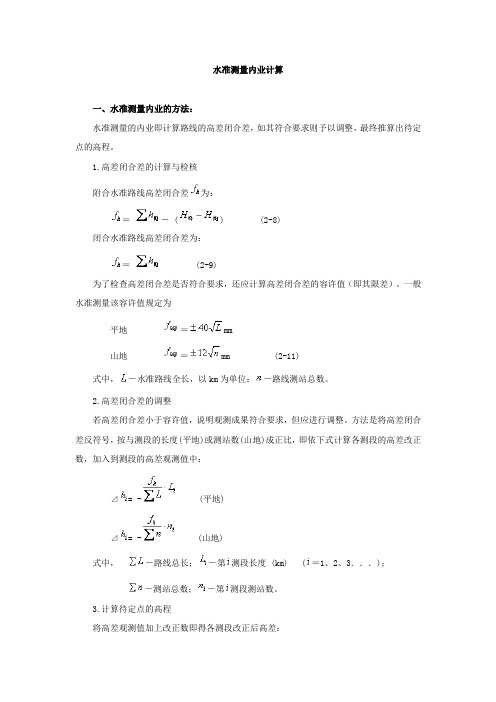 水准测量内业计算