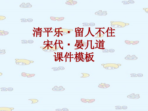 古诗文系列课件模板-清平乐·留人不住