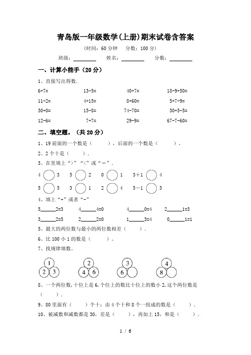 青岛版一年级数学(上册)期末试卷含答案