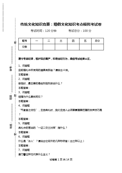 传统文化知识竞赛：婚俗文化知识考点模拟考试卷_0.doc