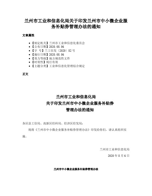 兰州市工业和信息化局关于印发兰州市中小微企业服务补贴券管理办法的通知