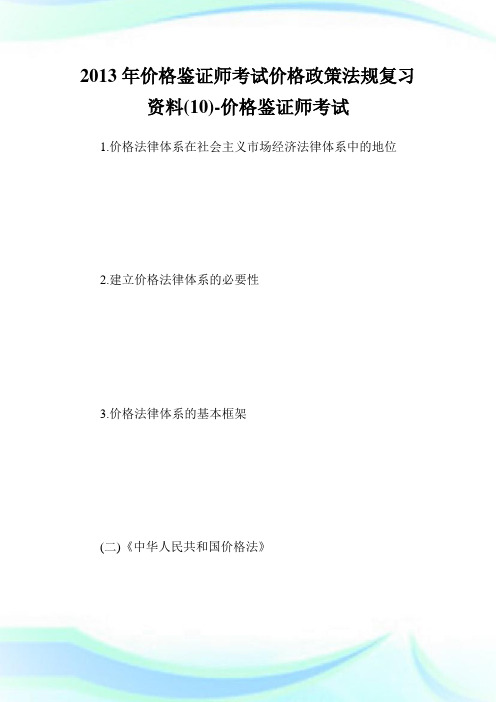 价格鉴证师考试价格政策法规复习资料(10)-价格鉴.doc