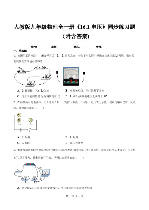 人教版九年级物理全一册《16.1电压》同步练习题(附含答案)