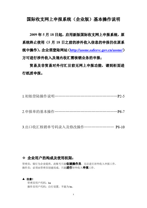 国际收支网上申报系统(企业版)基本操作说明