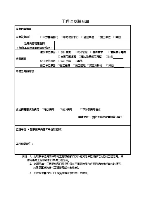 1.工程洽商联系单范本