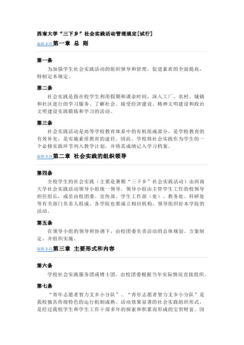 大学“三下乡”社会实践活动管理规定[试行]