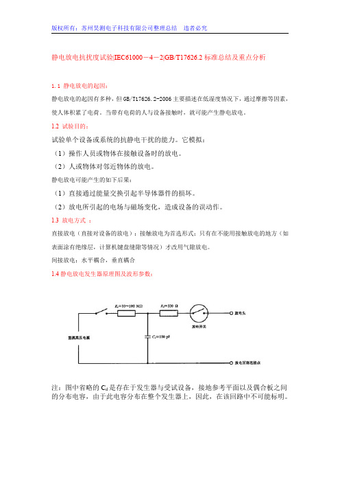 静电放电抗扰度试验 IEC61000-4-2 GB T17626.2标准总结及重点分析