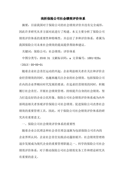 保险公司社会绩效评价体系