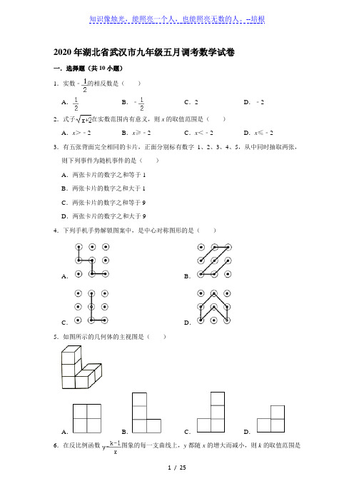 2020年湖北省武汉市九年级五月调考数学试卷  解析版