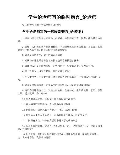 学生给老师写的临别赠言给老师