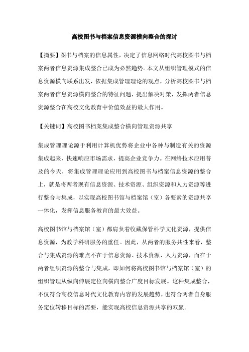 高校图书与档案信息资源横向整合的探讨