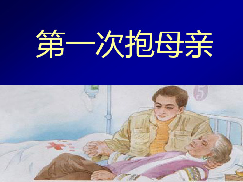 苏教版小学语文四级下册《第一次抱母亲》1