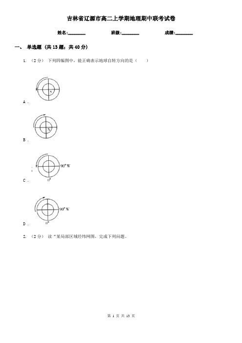 吉林省辽源市高二上学期地理期中联考试卷