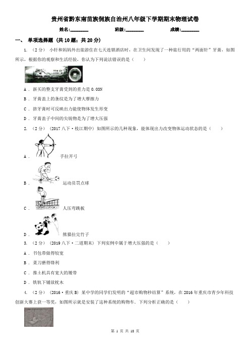 贵州省黔东南苗族侗族自治州八年级下学期期末物理试卷