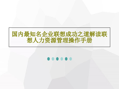 国内最知名企业联想成功之道解读联想人力资源管理操作手册34页PPT