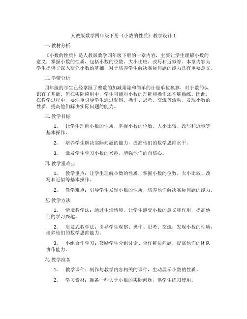 人教版数学四年级下册《小数的性质》教学设计1