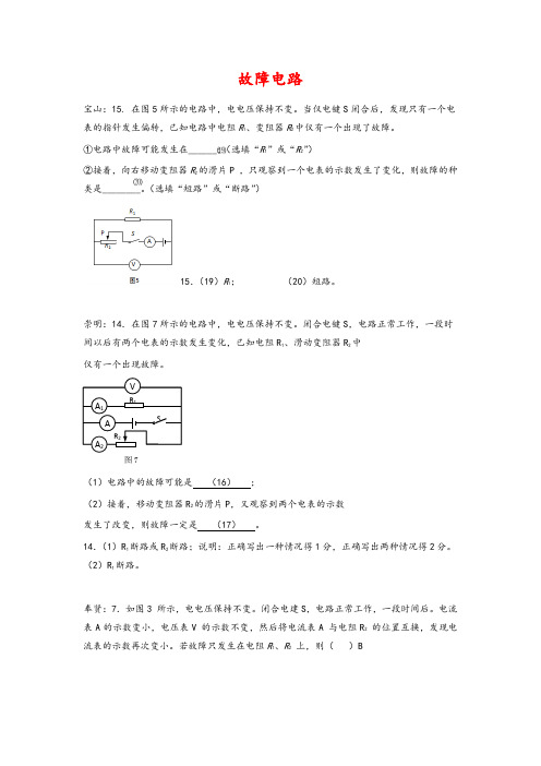 【精品】上海市各区2017届中考物理二模试卷按考点分类汇编 故障电路