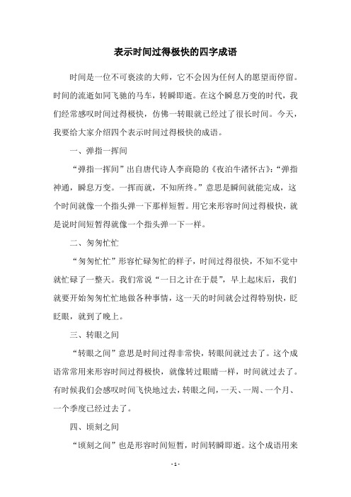 表示时间过得极快的四字成语