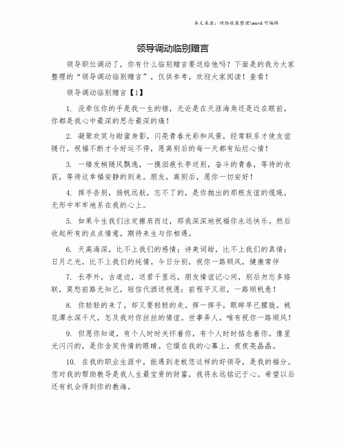 领导调动临别赠言.doc
