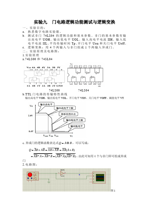 实验九  门电路逻辑功能测试与逻辑变换