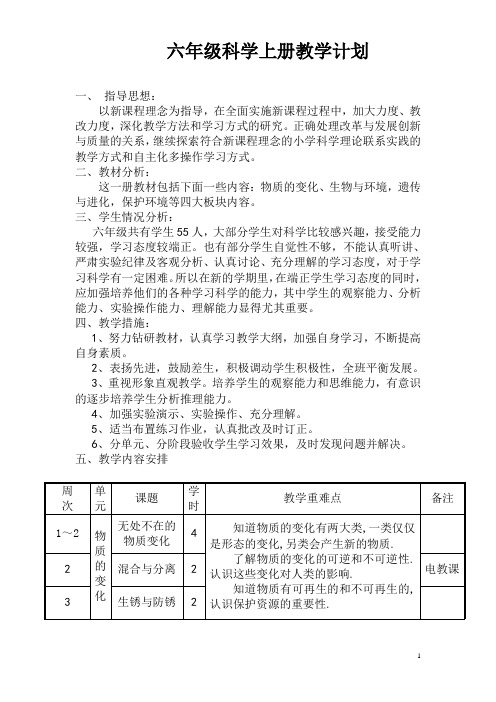 粤教版六年级科学上册教学计划