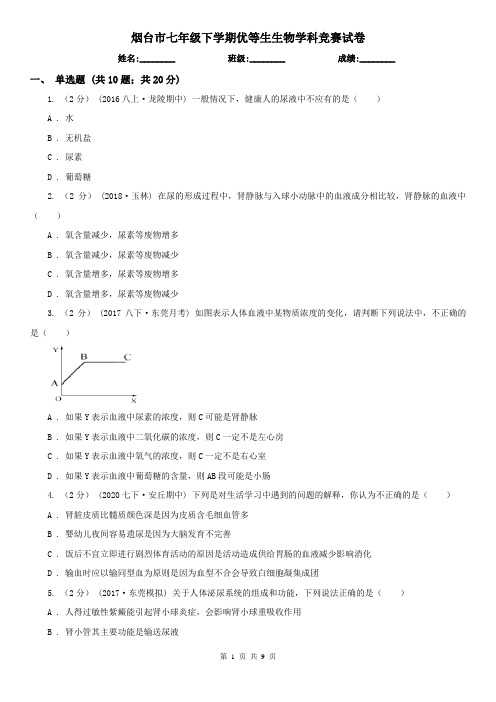 烟台市七年级下学期优等生生物学科竞赛试卷