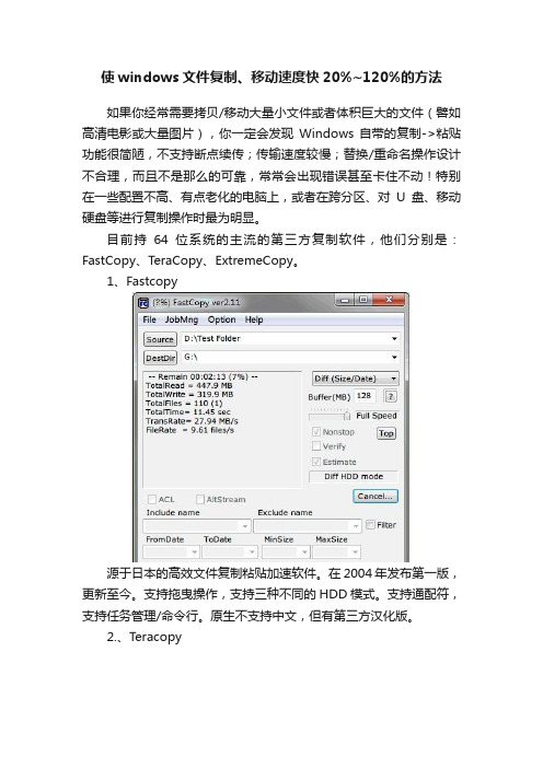 使windows文件复制、移动速度快20%~120%的方法