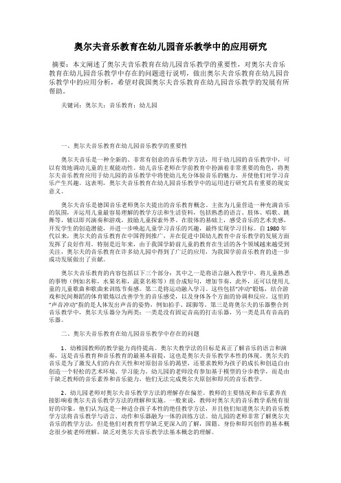 奥尔夫音乐教育在幼儿园音乐教学中的应用研究