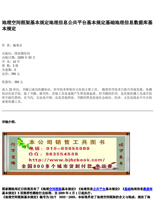 地理空间框架基本规定地理信息公共平台基本规定基础地理信息数据库基本规定