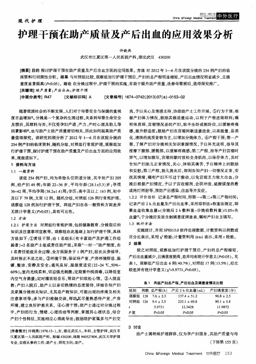 护理干预在助产质量及产后出血的应用效果分析