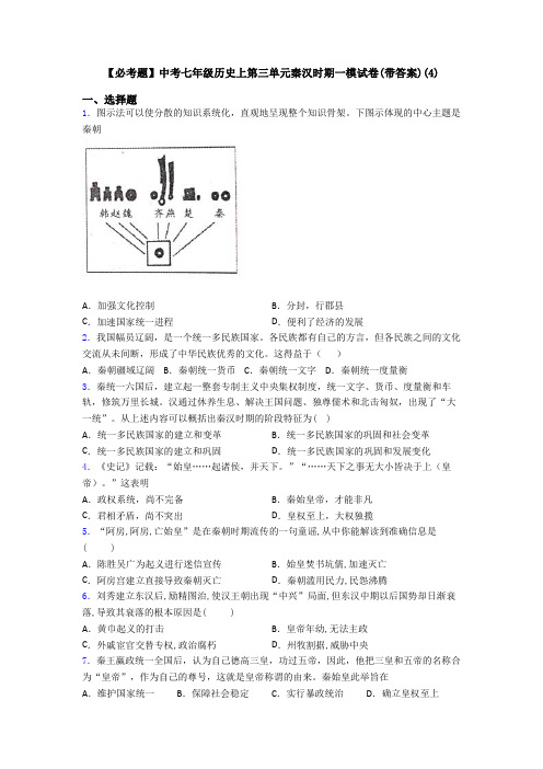 【必考题】中考七年级历史上第三单元秦汉时期一模试卷(带答案)(4)