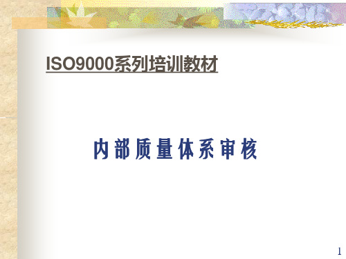 ISO9000系列培训教材内部质量体系审核(ppt 76)