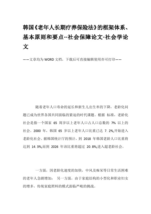 韩国《老年人长期疗养保险法》的框架体系、基本原则和要点--社会保障论文-社会学论文