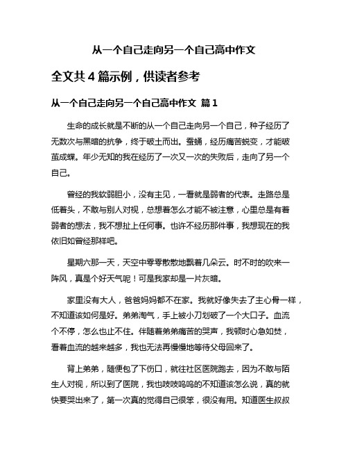 从一个自己走向另一个自己高中作文