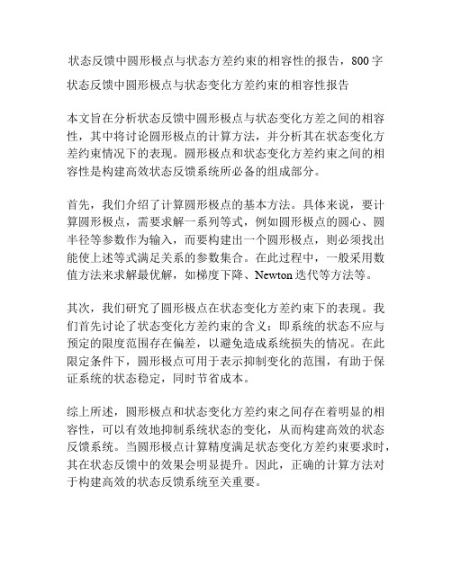 状态反馈中圆形极点与状态方差约束的相容性