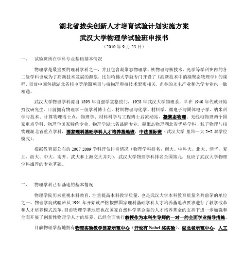 湖北省拔尖创新人才培育试验计实施方案 武汉大学物理学试验班.