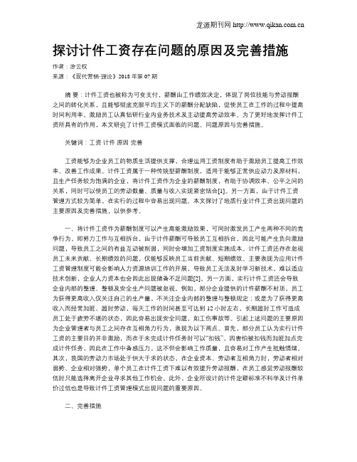 探讨计件工资存在问题的原因及完善措施