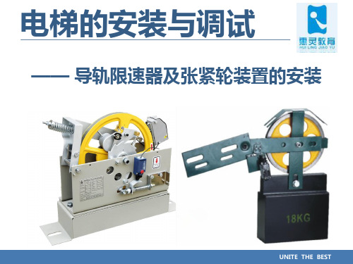项目—电梯的安装与调试—机房设备安装—限速器及张紧轮的安装