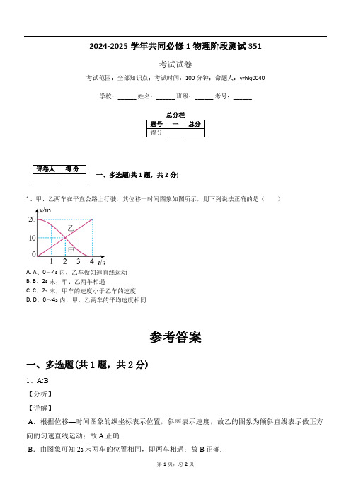 2024-2025学年共同必修1物理阶段测试351