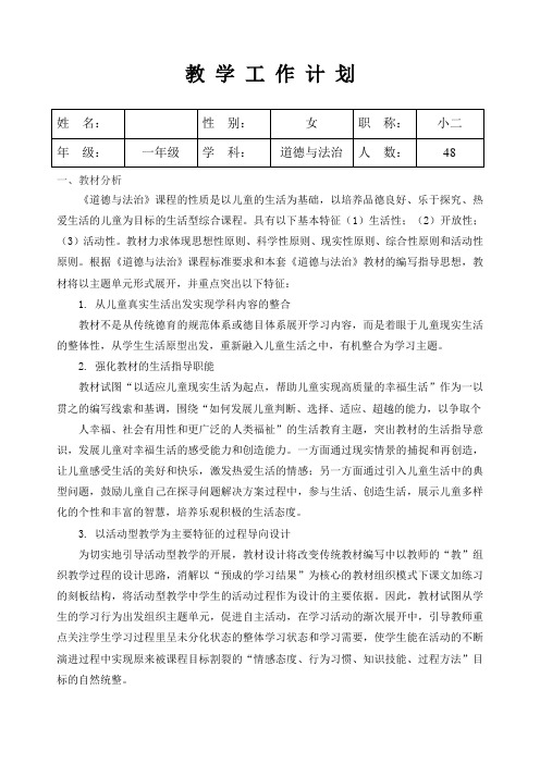 【精选】最新2020春部编版一年级下册道德与法治教学计划(精选)