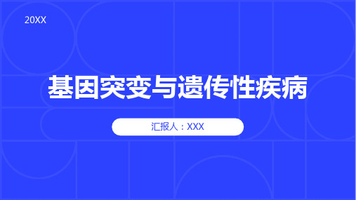 什么是基因突变？它如何导致遗传性疾病的发生？