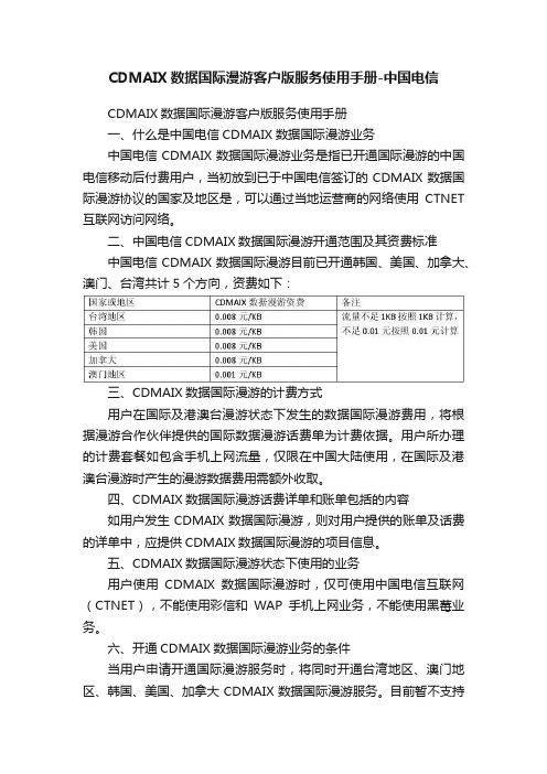 CDMAIX数据国际漫游客户版服务使用手册-中国电信