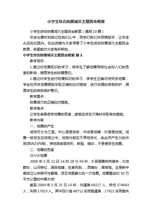 小学生综合防震减灾主题班会教案