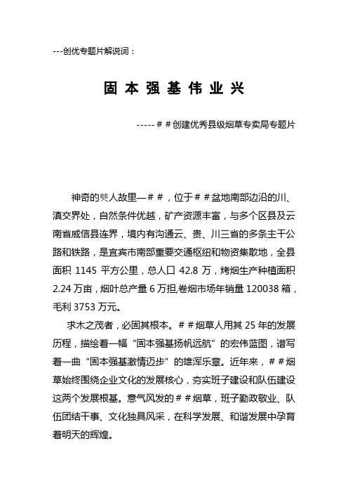 最新创建优秀县级烟草专卖局专题片解说词